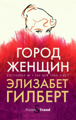 Город женщин