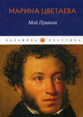 Мой Пушкин