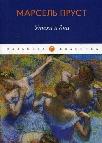 Утехи и дни | Пальмира-классика