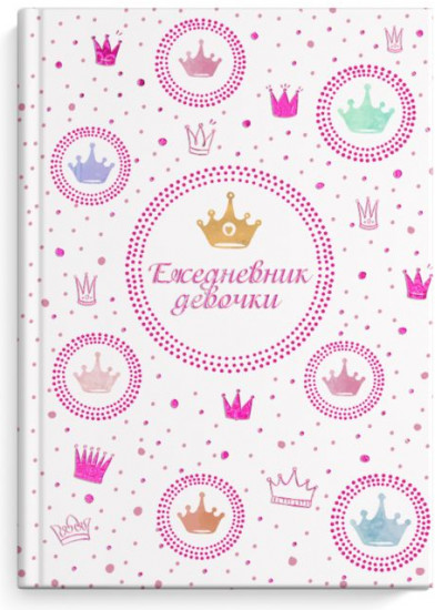 Ежедневник девочки «Королевский стиль»