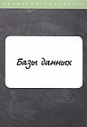 Базы данных. Конспект лекций