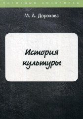 История культуры. Учебное пособие