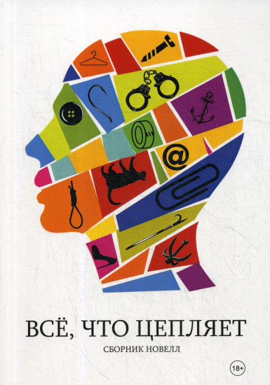 Все, что цепляет