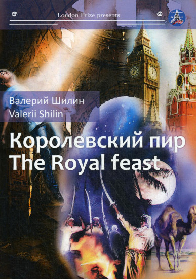 Королевский пир