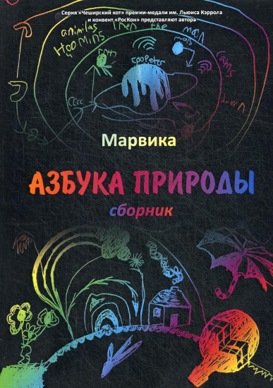 Азбука природы