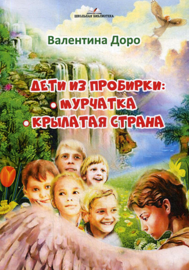 Дети из пробирки: Мурчатка, Крылатая страна