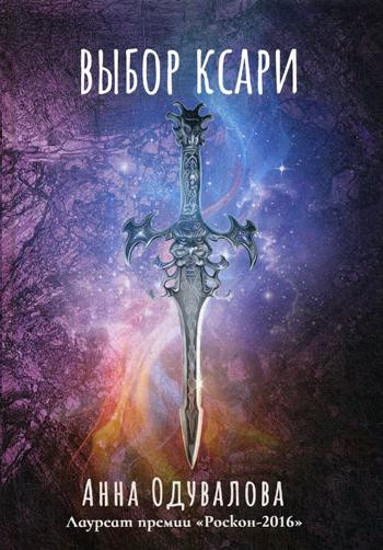 Выбор ксари. Книга 3