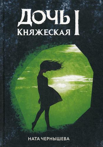 Дочь княжеская. Книга 1