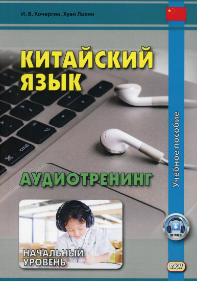 Китайский язык. Аудиотренинг. Начальный уровень