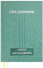 Ежедневник офис-менеджера