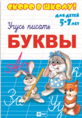 Учимся писать буквы