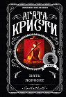 Пять поросят