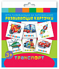 Транспорт. Развивающие карточки