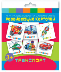 Транспорт. Развивающие карточки