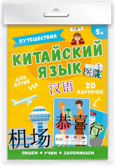 Китайский язык. Путешествия