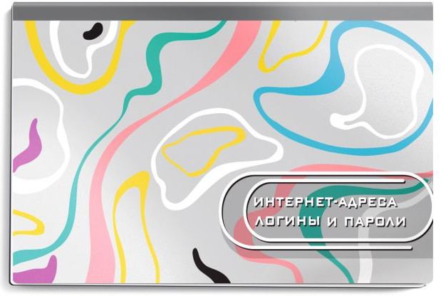 Книга для записей интернет-адресов, логинов и паролей «Цветная абстракция» | Феникс +