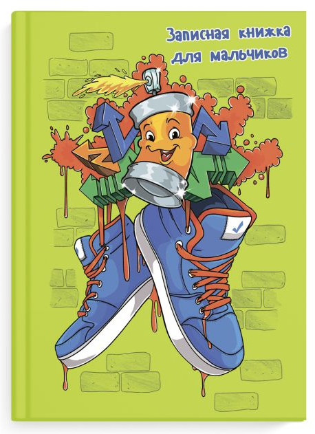 Книга записная для мальчиков «Граффити» | Феникс +