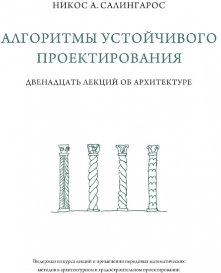 Алгоритмы устойчивого проектирования. Двенадцать лекций об архитектуре