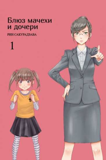 Блюз матери и дочери. Том 1