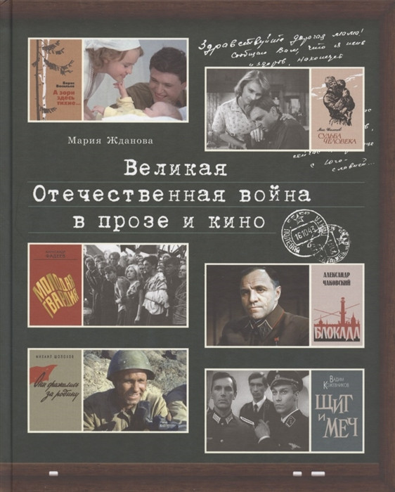Великая Отечественная война в прозе и кино | Современная Россия
