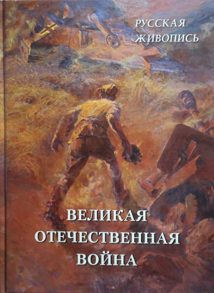 Великая Отечественная война | Великие полотна