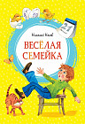 Весёлая семейка