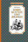 Вечера на хуторе близ Диканьки