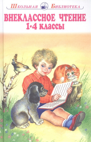 Внеклассное чтение 1-4 классы