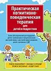 Практическая когнитивно-поведенческая терапия для детей и подростков