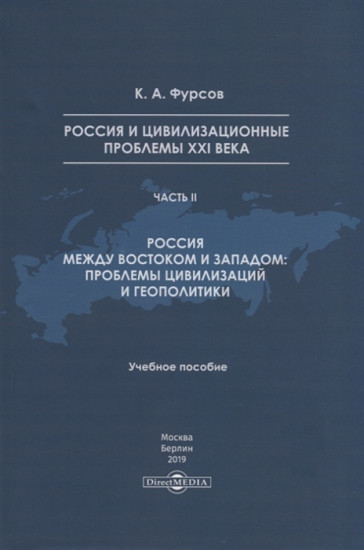 Россия и цивилизационные проблемы XXI века