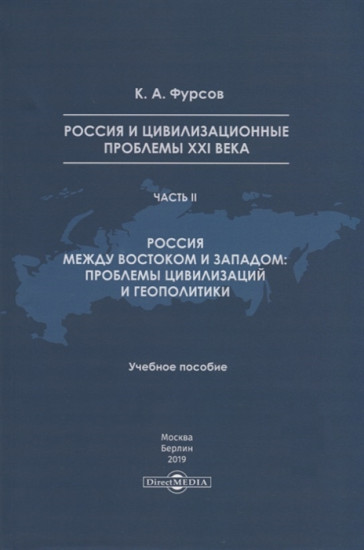 Россия и цивилизационные проблемы XXI века. Часть 2. Россия между Востоком и Западом: проблемы цивилизации и геополитики: Учебное пособие