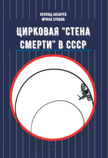 Цирковая Стена смерти в СССР