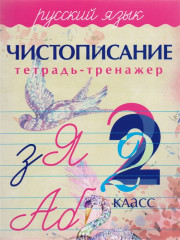 Чистописание. Русский язык. 2 класс