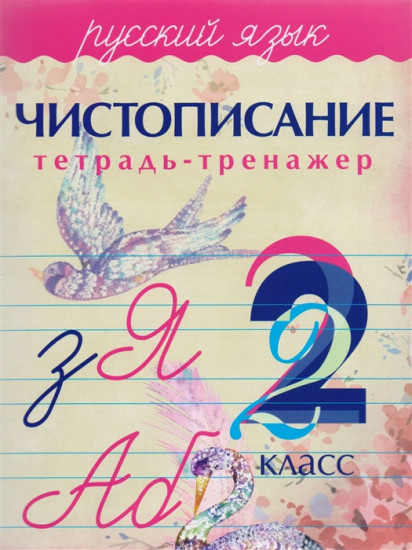 Чистописание. Русский язык. 2 класс