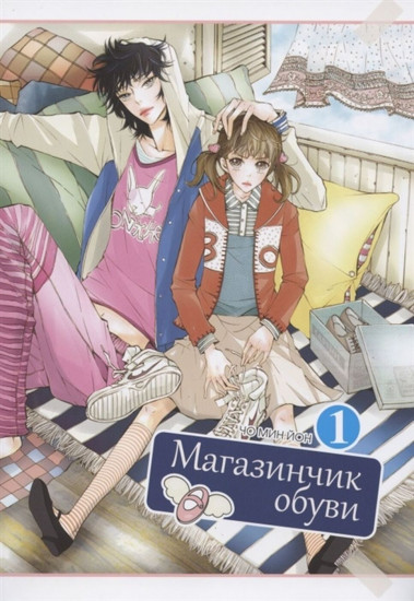Магазинчик обуви. Том 1