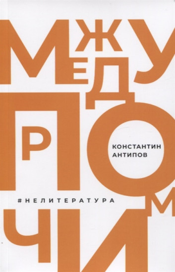Между прочим #нелитература