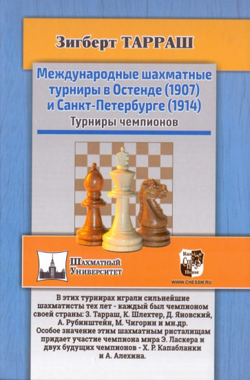 Международные шахматные турниры в Остенде (1907) и Санкт-Петербурге (1914)