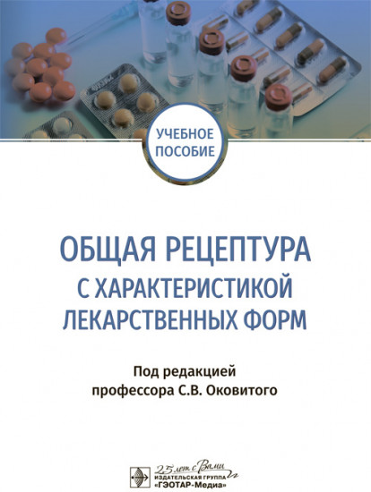 Общая рецептура с характеристикой лекарственных форм
