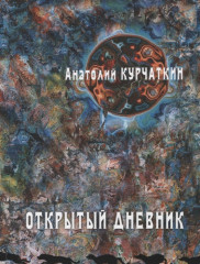 Открытый дневник