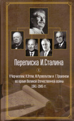 Переписка И. Сталина с У. Черчиллем, К. Эттли, Ф. Рузвельтом и Трумэном во время Великой Отечественной войны 1941-1945 гг.