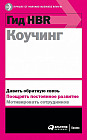 Гид HBR Коучинг