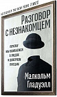 Разговор с незнакомцем. Почему мы ошибаемся в людях и доверяем лжецам