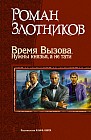 Время Вызова: Нужны князья, а не тати