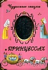 Чудесные сказки о принцессах. Золушка. Спящая красавица. Носатая принцесса и др.