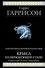 Крыса из нержавеющей стали: Полная история Скользского Джима диГриза