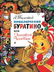 Приключения Буратино, или Золотой ключик