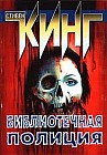 Библиотечная полиция