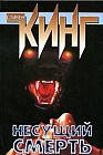 Несущий смерть