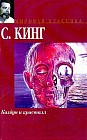 Колдун и кристалл. Из цикла "Темная Башня"