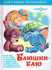 Баюшки-баю